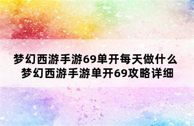 梦幻西游手游69单开每天做什么 梦幻西游手游单开69攻略详细